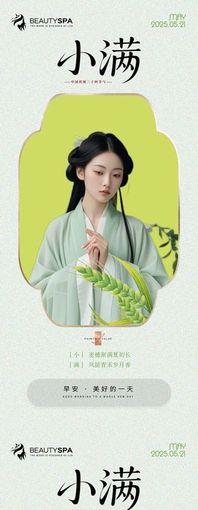 医美早安小满海报