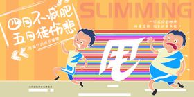 减肥