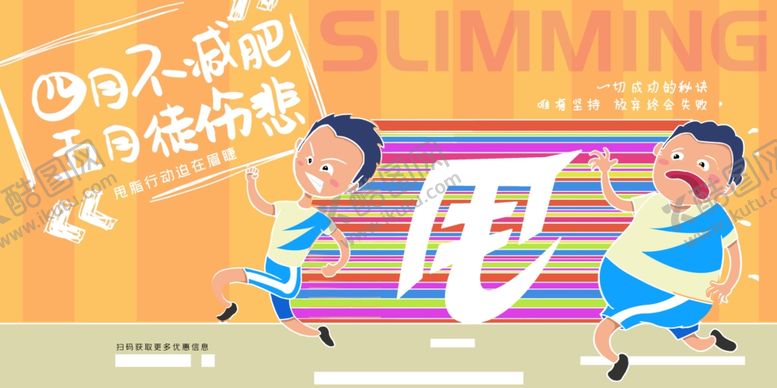 编号：44578705070331263841【酷图网】源文件下载-减肥