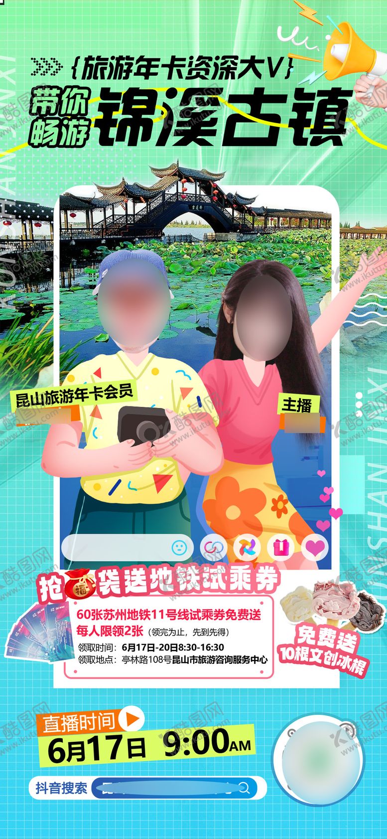 编号：14398912031609491562【酷图网】源文件下载-云游锦溪古镇海报