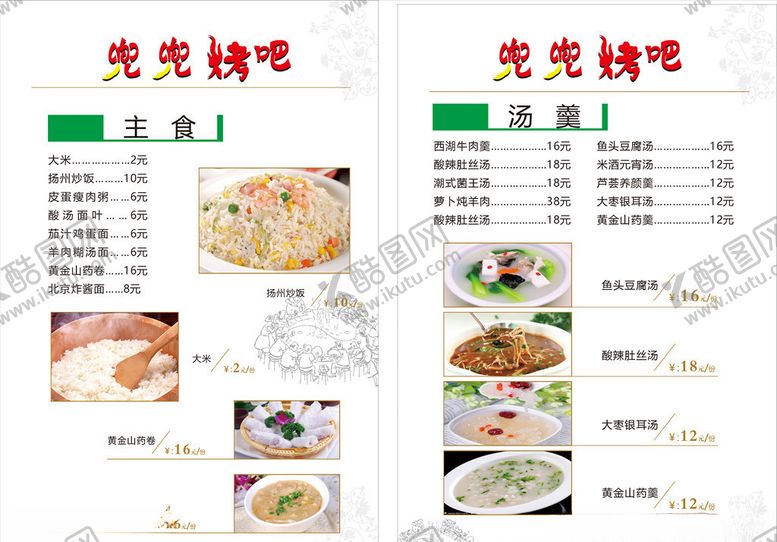 编号：78050306180213049969【酷图网】源文件下载-烤吧菜单