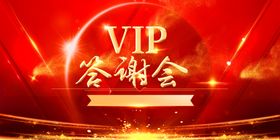 VIP新年答谢会