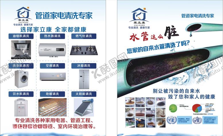 编号：93136704080336534615【酷图网】源文件下载-家立康家电水管清洗宣传单