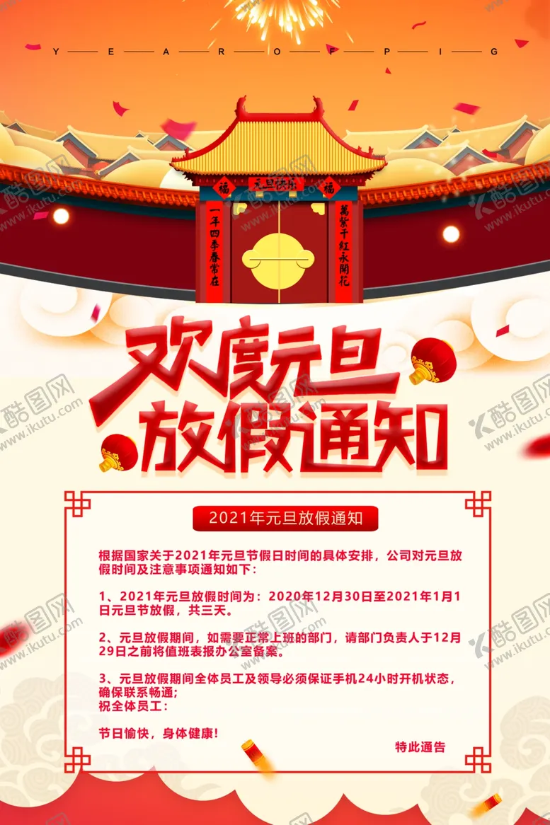 编号：36782804270048524053【酷图网】源文件下载-元旦海报