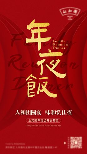 年夜饭活动海报