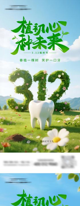 牙科植树节系列海报