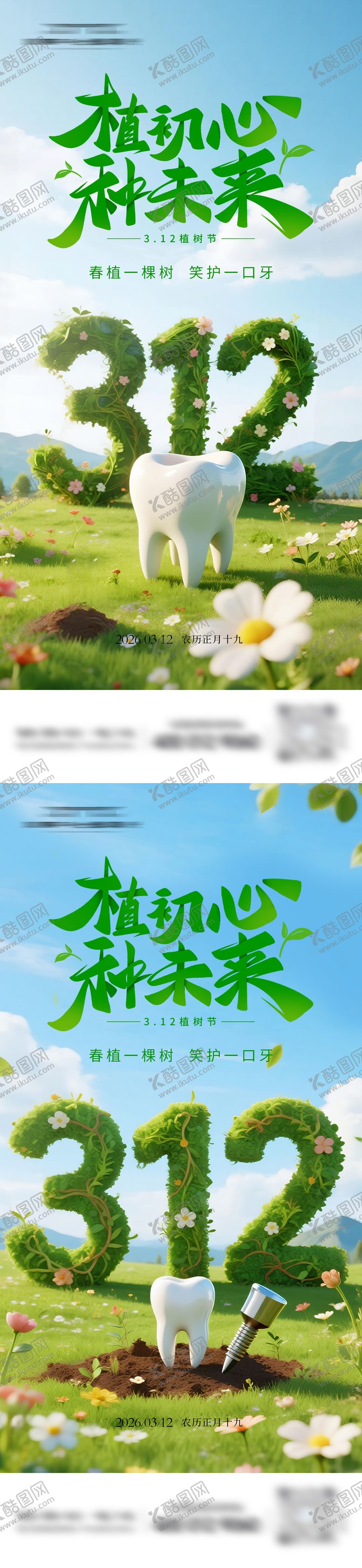 编号：32313303080217228573【酷图网】源文件下载-312植树节牙科海报