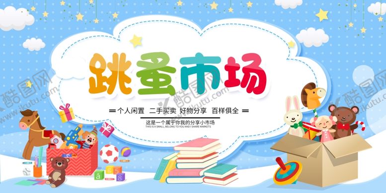 编号：67174209222328321324【酷图网】源文件下载-欢乐跳蚤市场活动场景