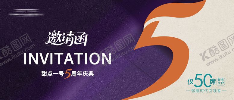 编号：60333909140509488127【酷图网】源文件下载-5周年庆邀请函海报展板