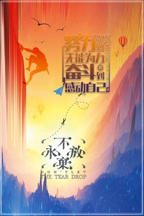 努力奋斗