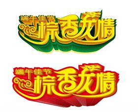 端午节文字