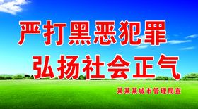 公益广告打黑除恶草地蓝天白云