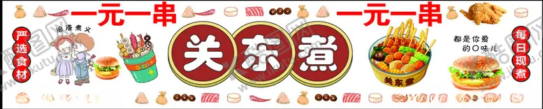 编号：29158402030509361658【酷图网】源文件下载-关东煮