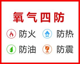 氧气四防