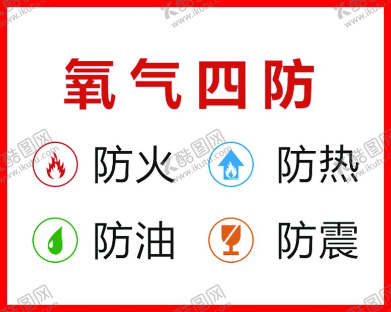 编号：96370009200317322447【酷图网】源文件下载-氧气四防