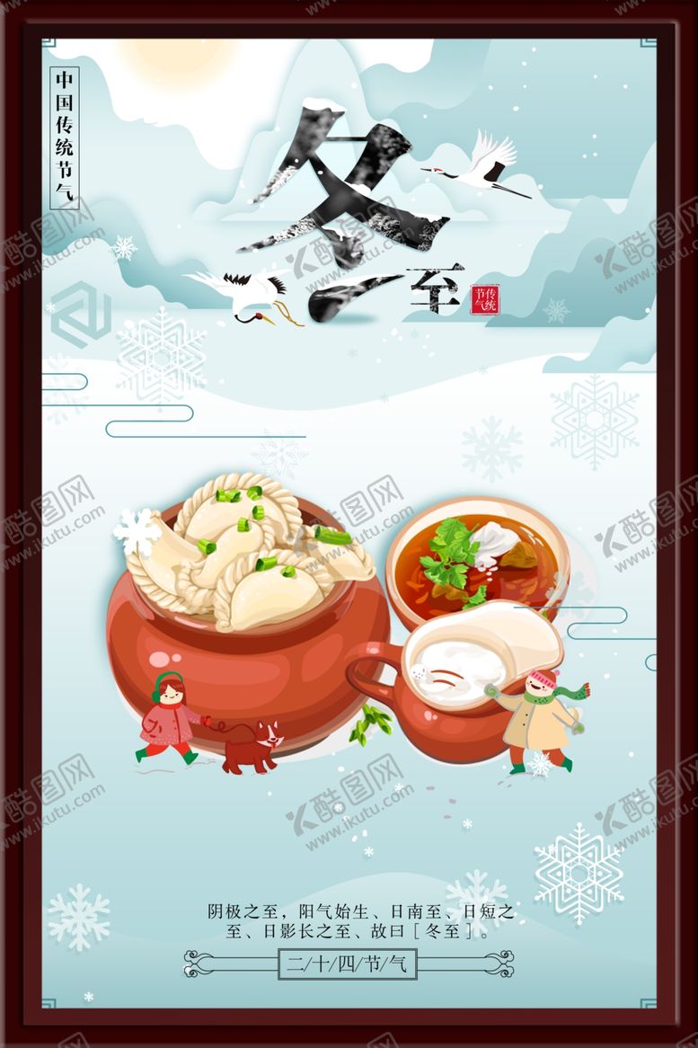 编号：72445002212212237765【酷图网】源文件下载-冬至海报