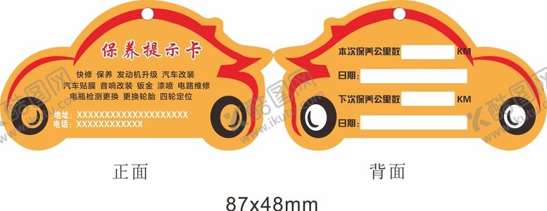 编号：28406810300213097406【酷图网】源文件下载-汽车保养提示卡