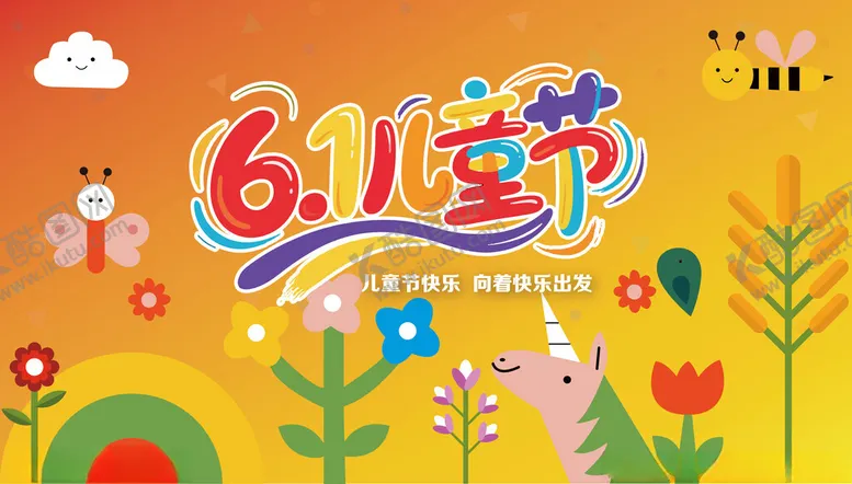 编号：72405306291512228397【酷图网】源文件下载-61儿童节海报