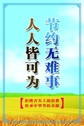 节约粮食海报浪费可耻光盘行动