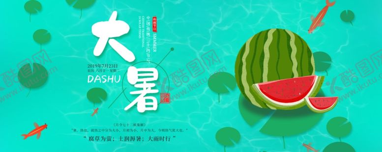 编号：77102907090014157863【酷图网】源文件下载-大暑素材