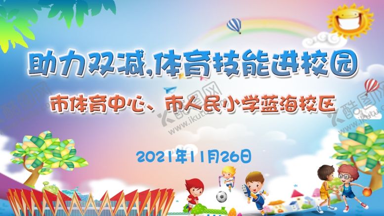 编号：30569401270849238039【酷图网】源文件下载-校园活动