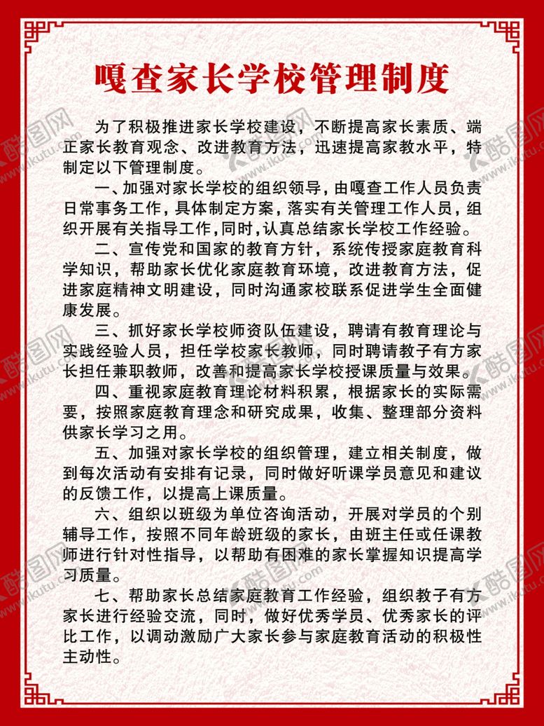 编号：14374405041901064740【酷图网】源文件下载-社区嘎查家长学校制度