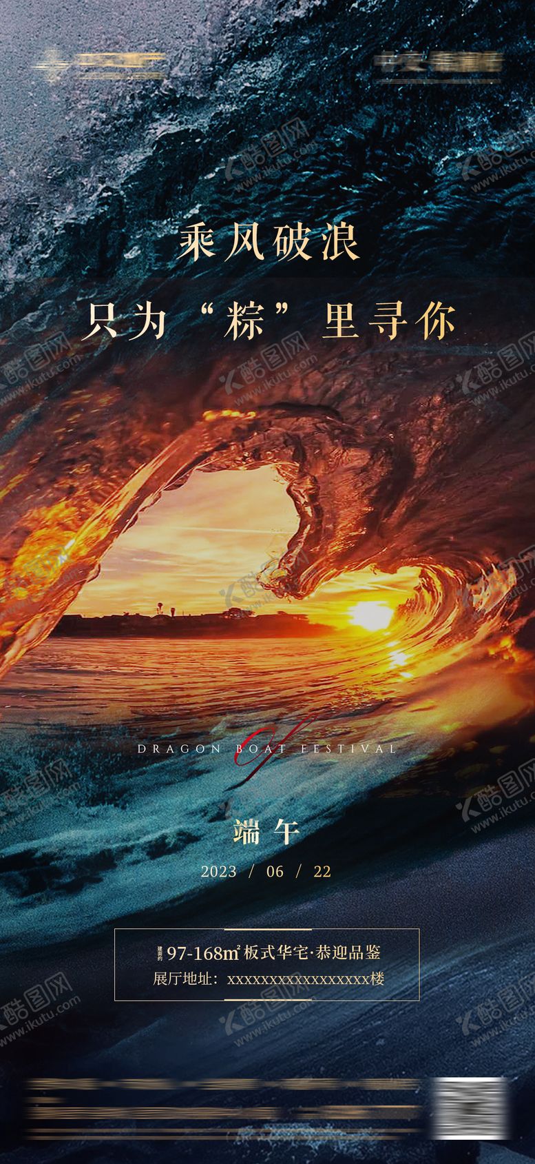 编号：46766808241219047311【酷图网】源文件下载-端午节乘风破浪海报