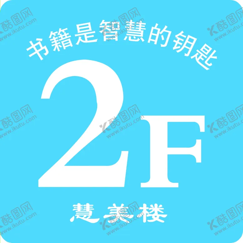 编号：48008905021721411113【酷图网】源文件下载-楼层号