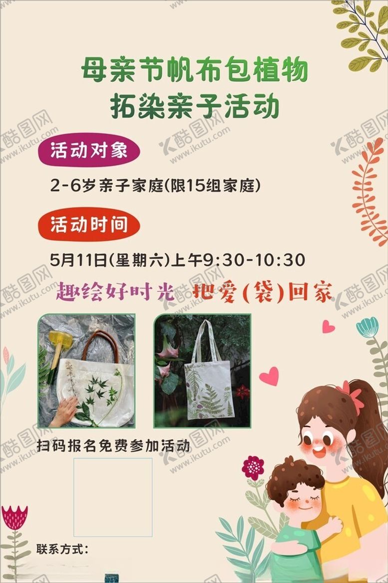 编号：52199401251657493515【酷图网】源文件下载-母亲节帆布包植物拓染亲子活动