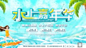 欢乐水上嘉年华活动展板