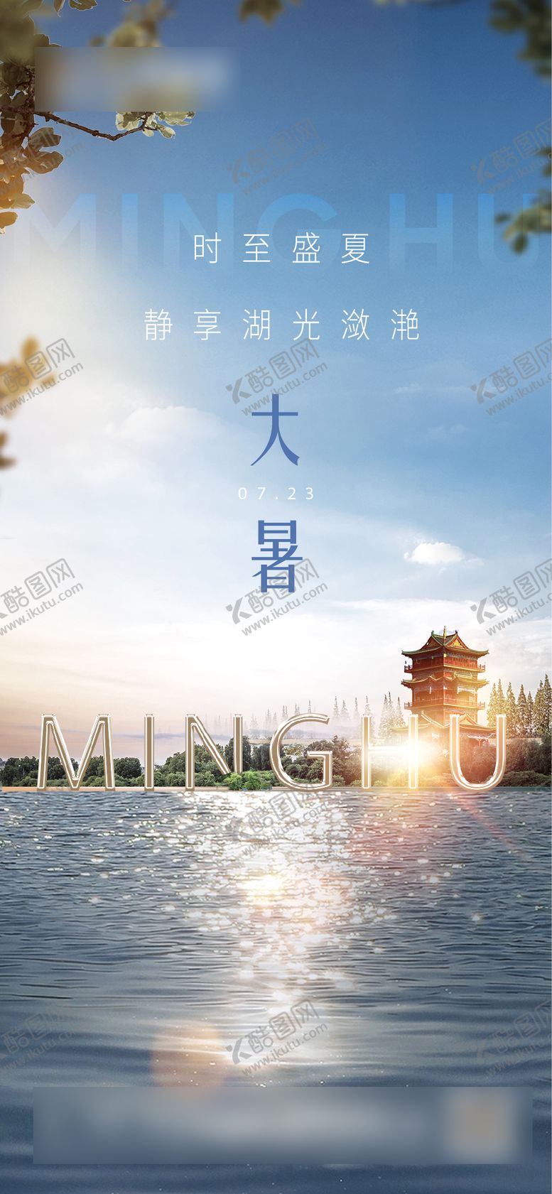 编号：36283407072309575546【酷图网】源文件下载-大暑节气湖岸