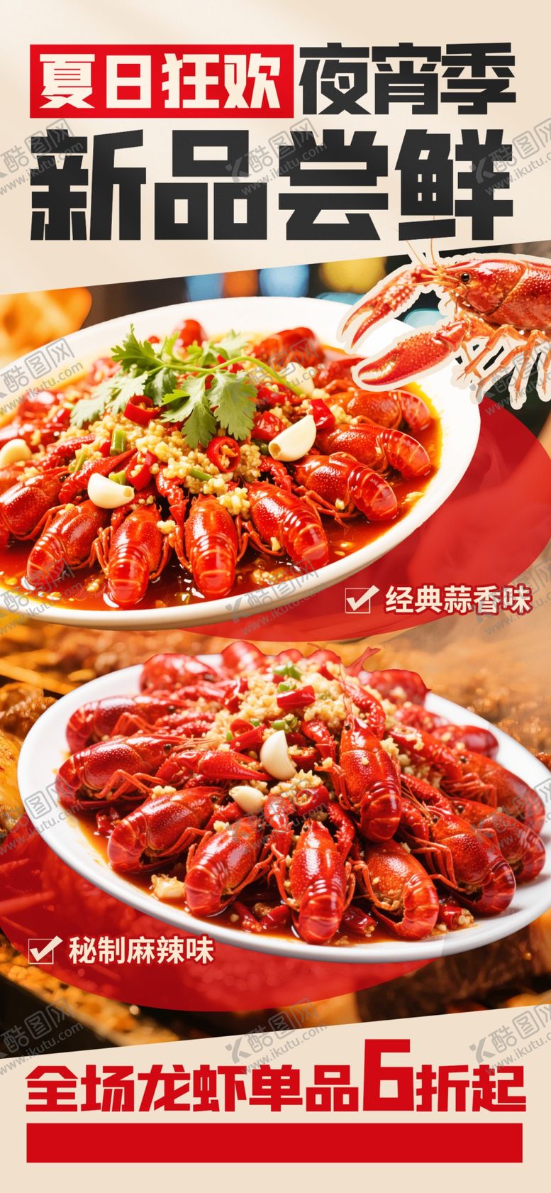 编号：34864405012034165886【酷图网】源文件下载-新品龙虾登场