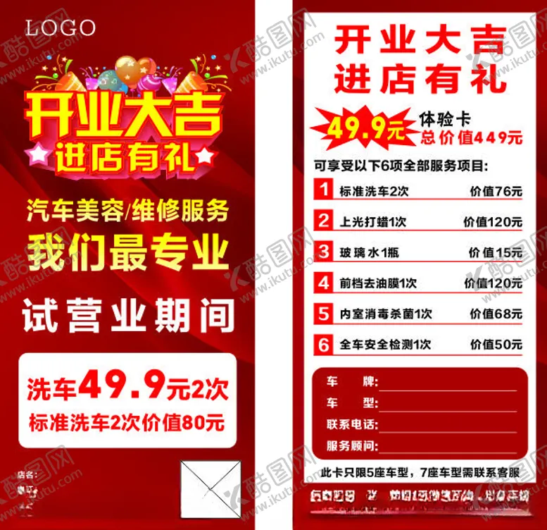 编号：16124002141643568830【酷图网】源文件下载-汽车美容开业大吉洗车卡
