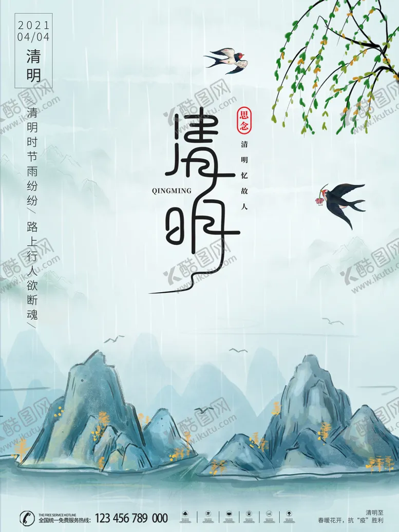编号：31607909200036380629【酷图网】源文件下载-清明节海报PSD