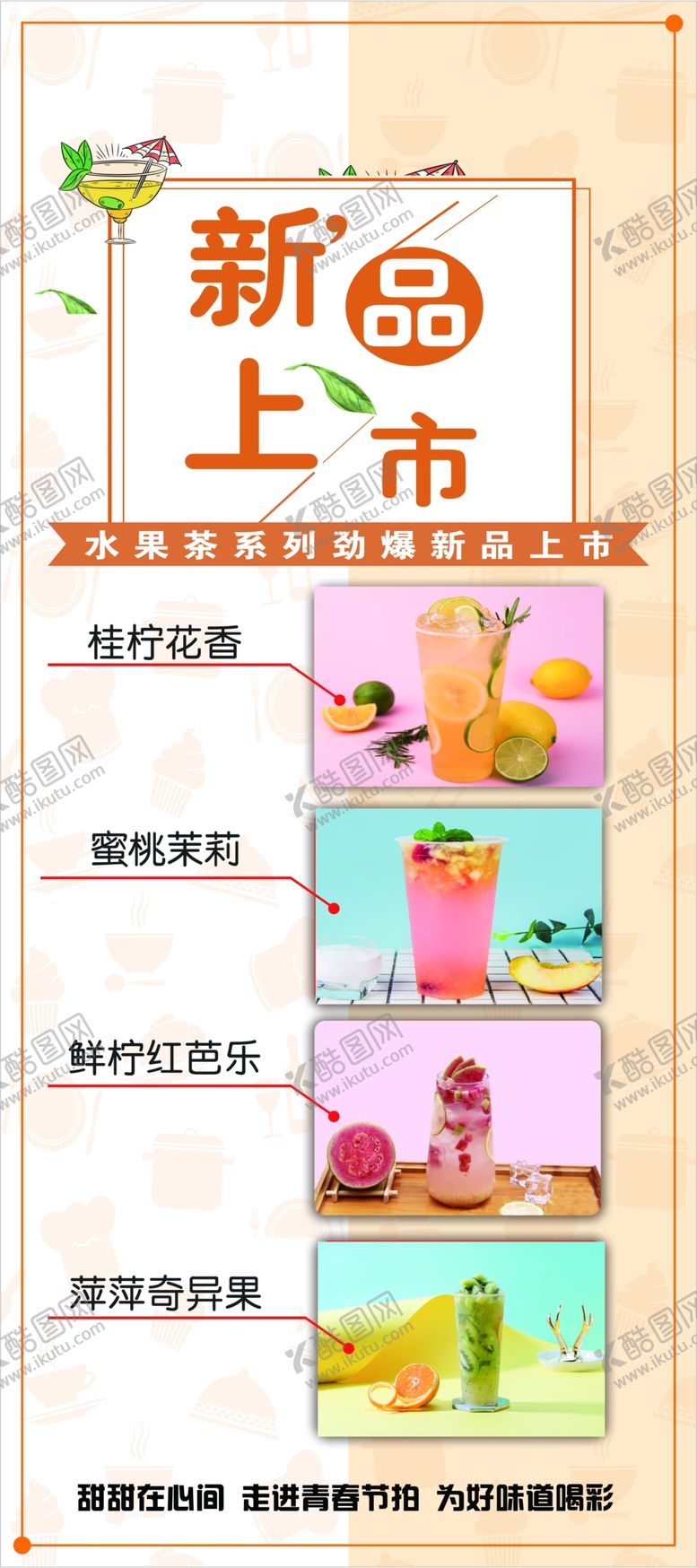 编号：58642509120831482109【酷图网】源文件下载-水果茶系列劲爆新品上市