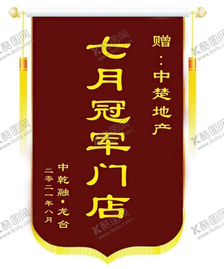 编号：26748801181836374190【酷图网】源文件下载-锦旗