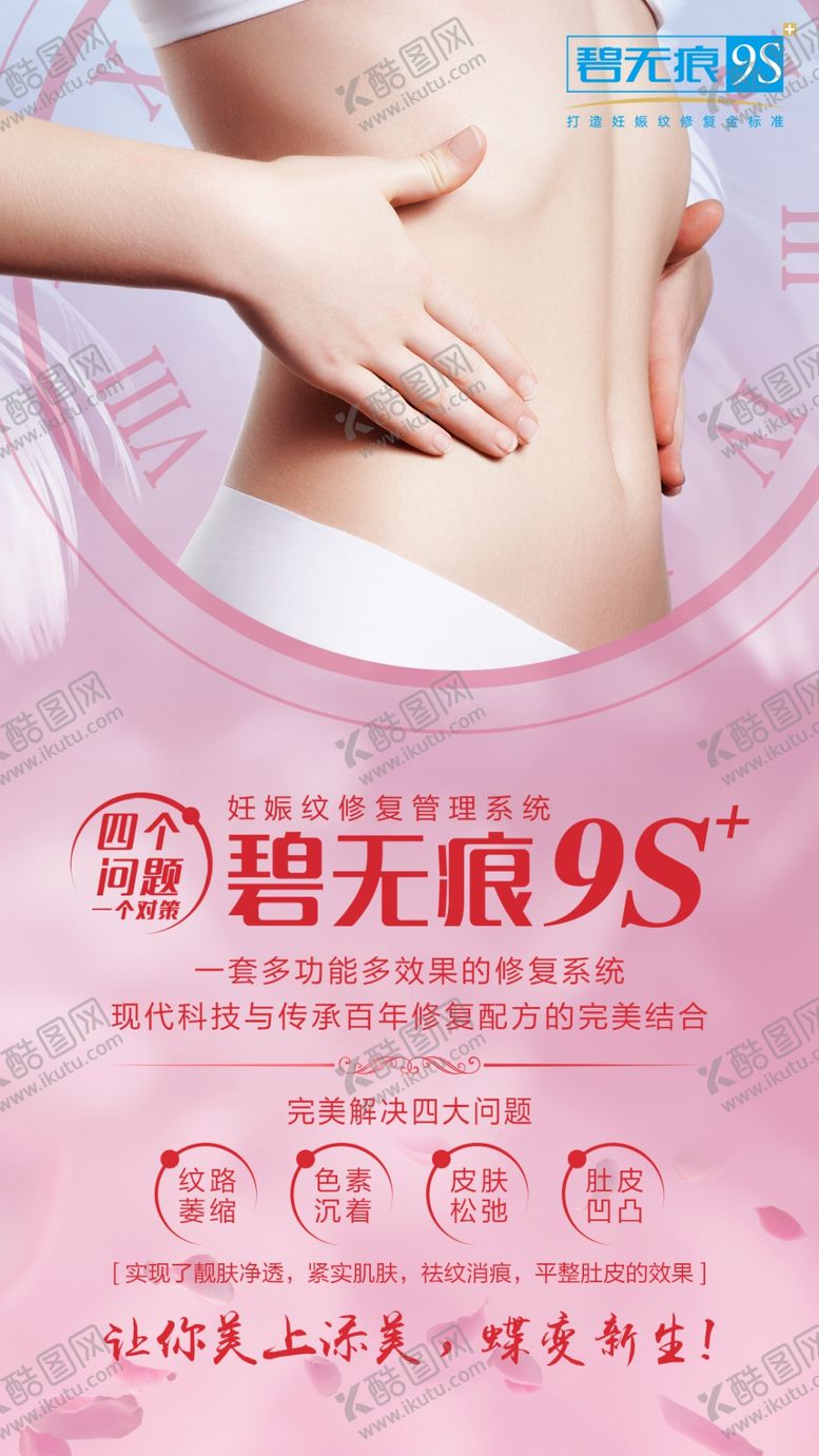编号：93670410191655543456【酷图网】源文件下载-妊娠纹修复设计海报