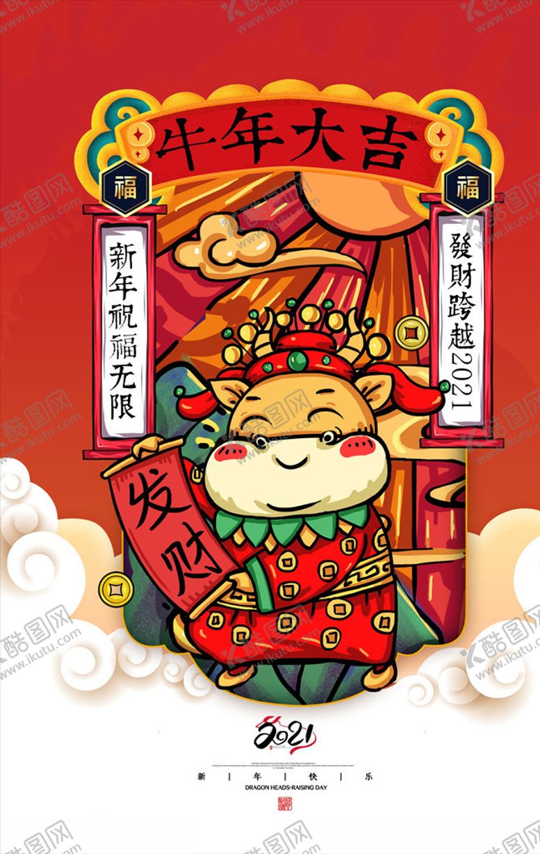 编号：42283306151417208523【酷图网】源文件下载-2021牛年海报牛年大吉