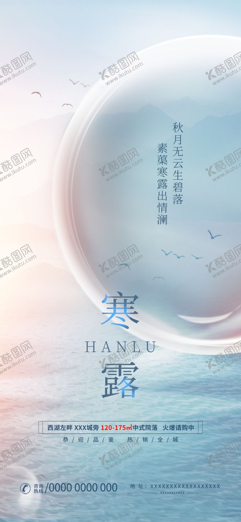 编号：55146212051344594167【酷图网】源文件下载-地产寒露节气借势海报