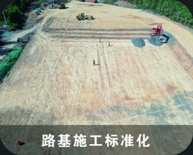 路基施工标准化