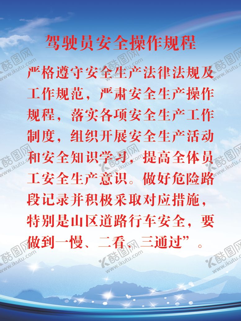 编号：76950810031849124116【酷图网】源文件下载-驾驶员安全操作规程