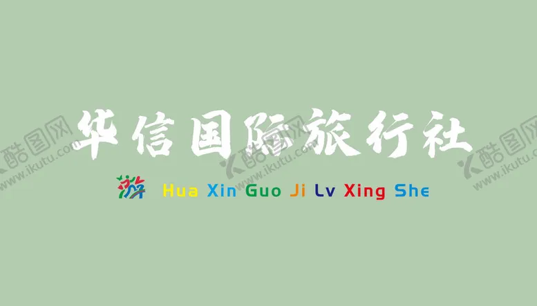 编号：32924812101626414631【酷图网】源文件下载-旅行社