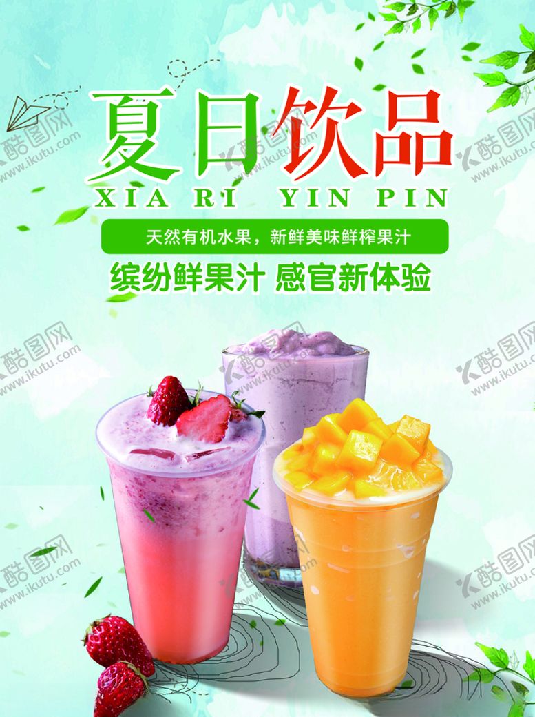 编号：24481507081720427664【酷图网】源文件下载-果汁海报