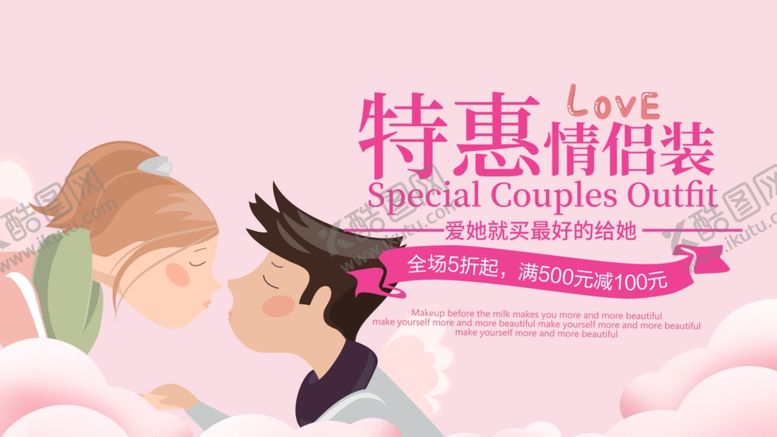 编号：45648509270302595137【酷图网】源文件下载-情侣装特惠海报