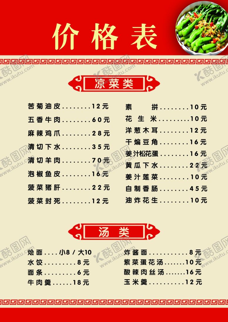 编号：42140005101029593205【酷图网】源文件下载-菜单价目表
