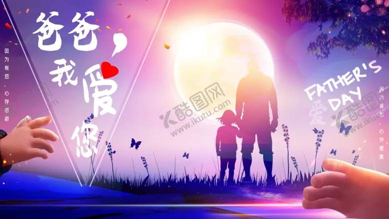 编号：50208304251552183742【酷图网】源文件下载-父亲节