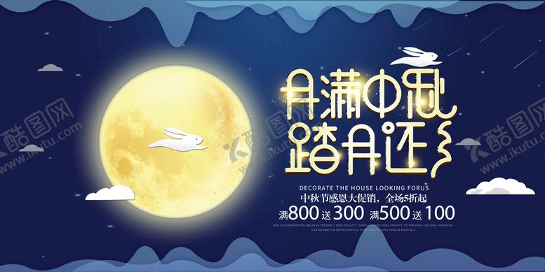 编号：34792109230342094037【酷图网】源文件下载-中秋海报