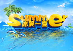 夏天来了