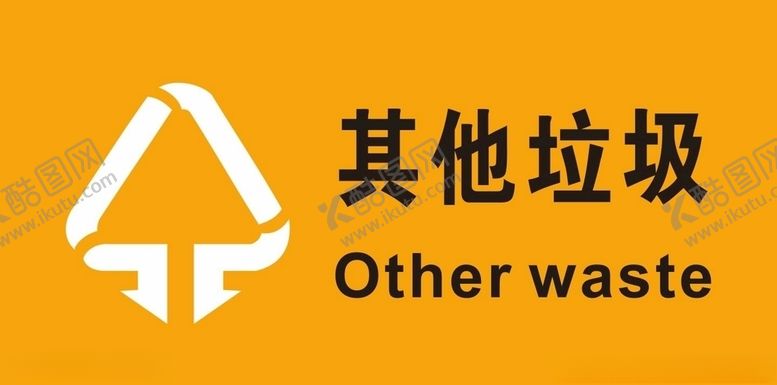 编号：63209704121500454674【酷图网】源文件下载-垃圾分类贴