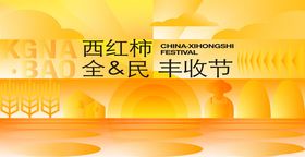 西红柿全民丰收节现场